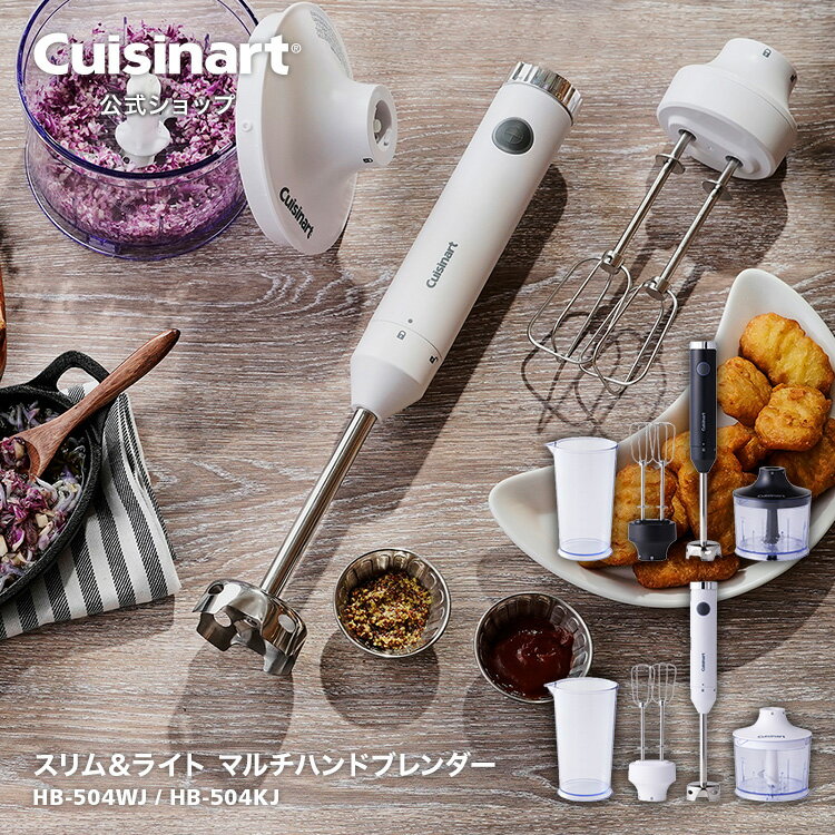 クイジナート ブレンダー 【Cuisinart公式ショップ】クイジナート スリム＆マルチライト ハンドブレンダー HB-504KJ HB-504WJ ホワイト ブラック レシピ 氷 アタッチメント ハンドブレンダー 泡だて器 離乳食 お手入れ簡単 シンプル スタイリッシュ