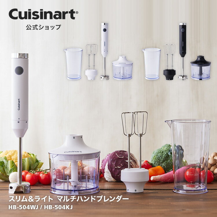 Cuisinart（クイジナート）『スリム&ライトマルチハンドブレンダー（HB-504KJ）』