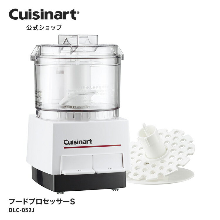 【Cuisinart公式ショップ】クイジナート フードプロセッサーS DLC-052J 1~2人向け 離乳食作り 省スペース コンパクトサイズ ハイパワー アタッチメント シンプル操作 洗練 かっこいい 大根おろし 洗いやすい 食洗器 みじん切り チョッパー