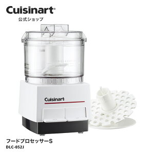 【Cuisinart公式ショップ】クイジナート フードプロセッサーS DLC-052J 1～2人向け 離乳食作り 省スペース コンパクトサイズ ハイパワー アタッチメント シンプル操作 洗練 かっこいい