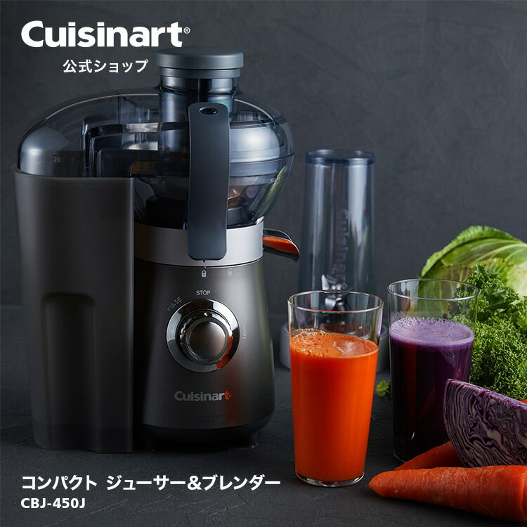 ジューサー ★スーパーセール対象商品★【Cuisinart公式ショップ】クイジナート コンパクト ジューサー＆ブレンダー CBJ-450J 2WAY ジューサー ブレンダー アレンジ シンプル お手入れ簡単 ハイパワー コンパクト スタイリッシュ 野菜を食べようプロジェクト