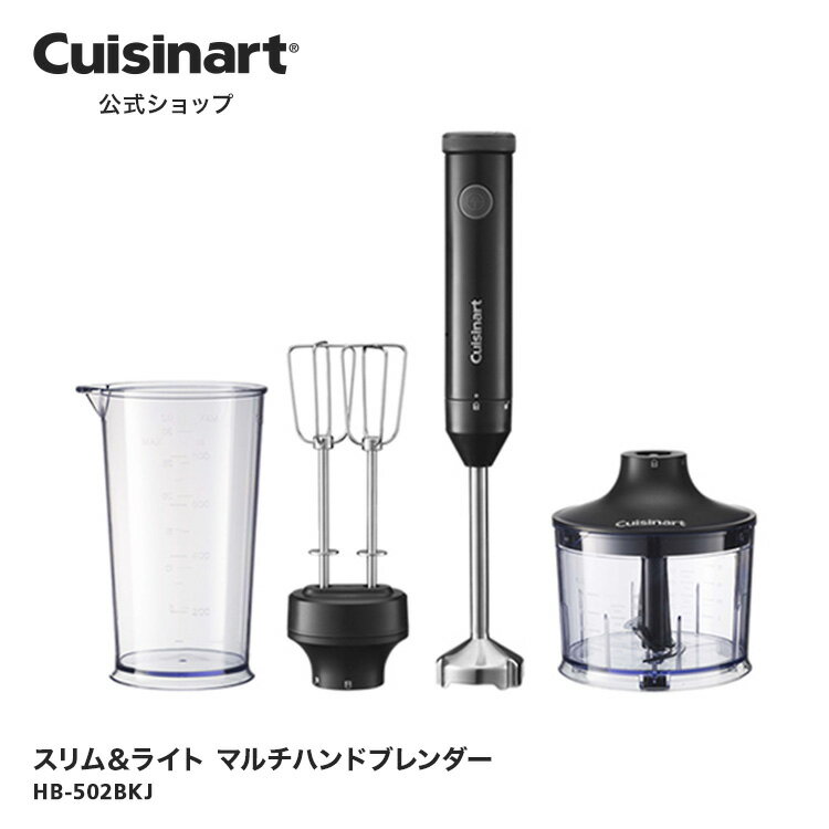 【アウトレット　箱破損品】【Cuisinart公式ショップ】クイジナート スリム＆ライト マルチハンドブレンダー HB-502BKJ ブラック 軽量 スリムボディ 離乳食 チョッパーアタッチメント シンプル OUTLET対象商品 性能に支障なし