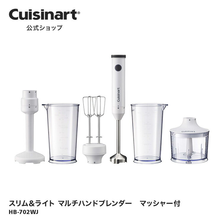 【アウトレット　箱破損品】【Cuisinart公式ショップ】クイジナート スリム＆ライト マルチハンドブレンダー　マッシャー付 ホワイト HB-702WJ マッシャー 軽い