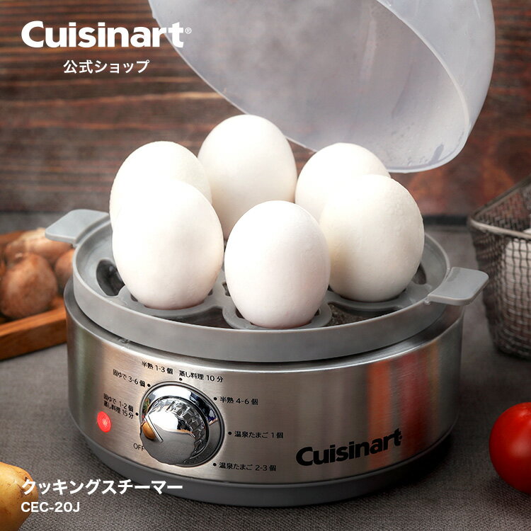 【Cuisinart公式ショップ】クッキングスチーマー CEC-20J 新商品 シルバー 2つの機能 エッグスチーマー スチーマー レシピブック付属 ボタン一つで簡単調理 オートメニュー スチームトレー 蒸し調理 失敗なし 手軽 お弁当作り 卵料理 お手軽 ヘルシー シンプル 忙しい朝