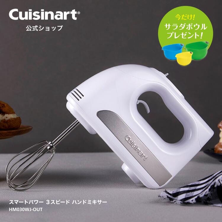 【アウトレット　箱破損品】【Cuisinart公式ショップ】クイジナート スマートパワー 3スピード ハンドミキサー HM-030WJ ホワイト ちょうどいい 3段階速度調節 シンプル操作 パワフル ハイパワーモーター 飛び散り防止 立て置き シンプル OUTLET対象商品 性能に支障なしのサムネイル