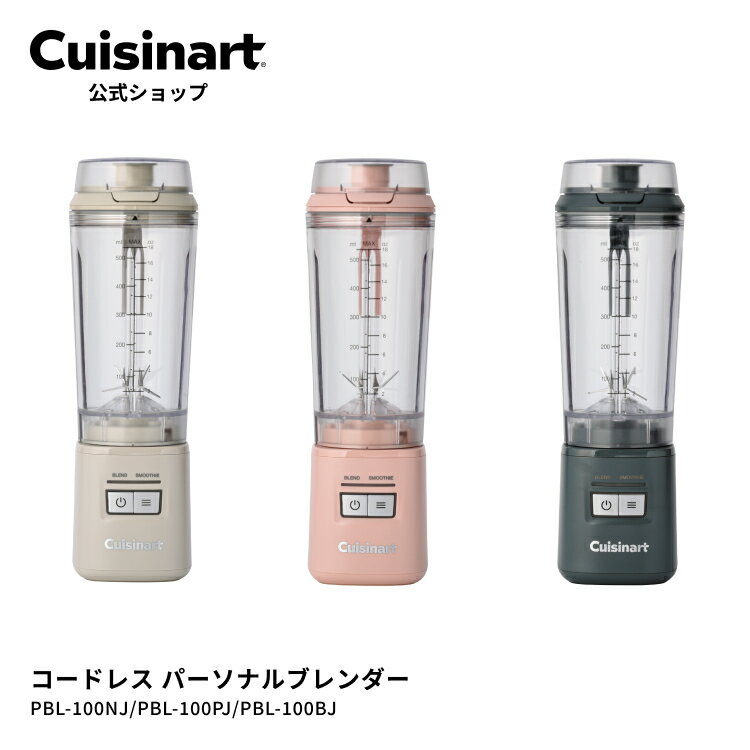 【Cuisinart公式ショップ】クイジナート コードレス パーソナルブレンダー PBL-100NJ/PJ/BJ ベージュ ..