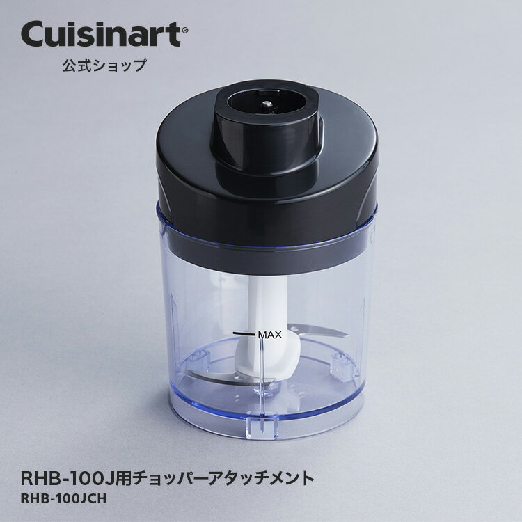 【Cuisinart公式ショップ】クイジナート 部品 チョッパー コードレス充電式ハンドブレンダー用 (RHB-100J用) RHB-100JCH ブラック