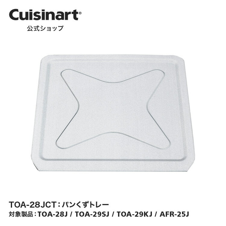 【Cuisinart公式ショップ】パンくずトレー TOA-28JCT TOA-28J TOA-29SJ TOA-29KJ AFR-25J 部品 オプション アタッチメント