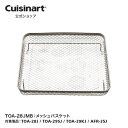 【Cuisinart公式ショップ】メッシュバスケット TOA-28JMB TOA-28J TOA-29SJ TOA-29KJ AFR-25J 部品 オプション アタッチメント