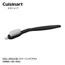 【Cuisinart公式ショップ】クリーニングブラシ CBJ-450JCB CBJ-450J 部品 オプション アタッチメント