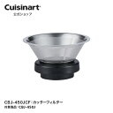 【Cuisinart公式ショップ】カッターフィルター CBJ-450JCF CBJ-450J 部品 オプション アタッチメント