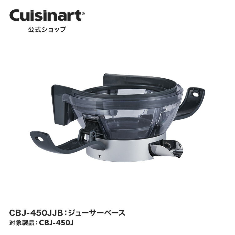 ジューサーベース CBJ-450JJB CBJ-450J 部品 オプション アタッチメント