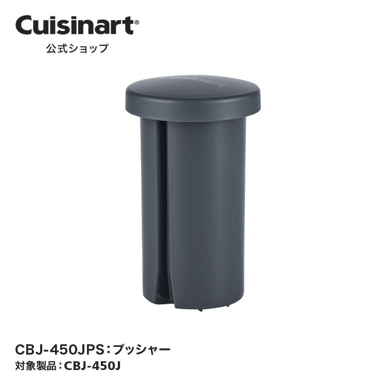 【Cuisinart公式ショップ】プッシャー CBJ-450JPS CBJ-450J 部品 オプション アタッチメント