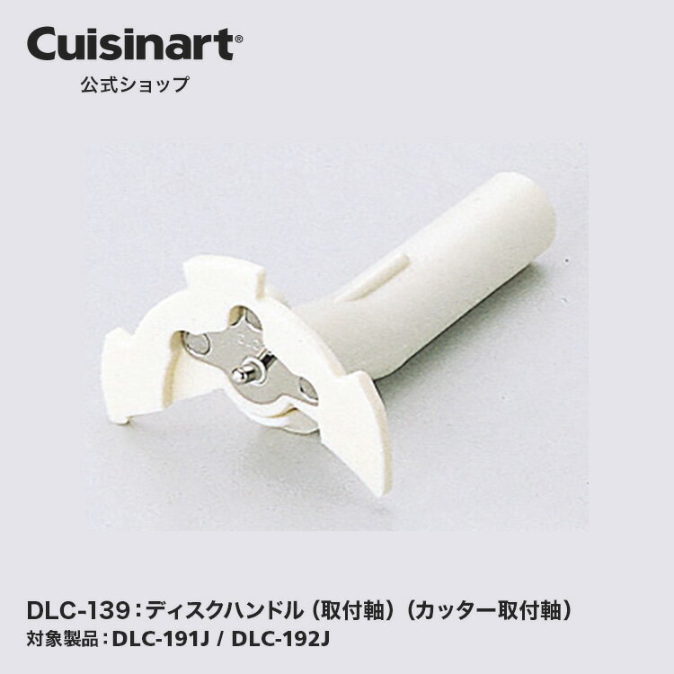 ディスクハンドル（取付軸）（カッター取付軸） DLC-139 DLC192 DLC191 部品 オプション アタッチメント