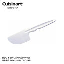【Cuisinart公式ショップ】スパチュラ（へら） DLC-650 DLC192 DLC191 部品 オプション アタッチメント