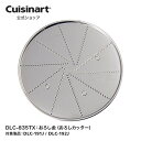 【Cuisinart公式ショップ】おろし金（おろしカッター） DLC-835TX DLC192 DLC191 部品 オプション アタッチメント