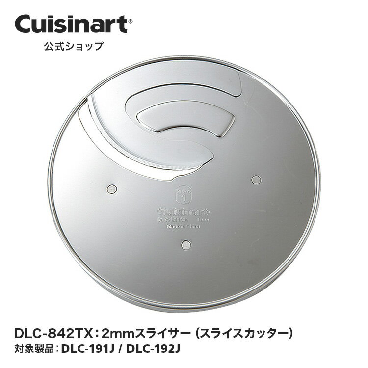 2mmスライサー（スライスカッター） DLC-842TX DLC192 DLC191 部品 オプション アタッチメント