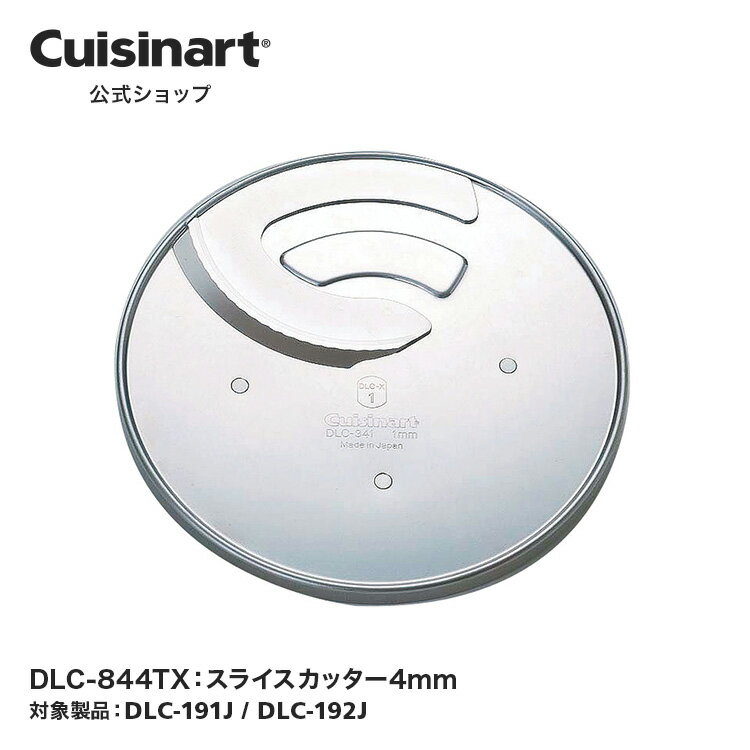 フードプロセッサー（売れ筋ランキング） 【Cuisinart公式ショップ】スライスカッター4mm DLC-844TX DLC192 DLC191 部品 オプション アタッチメント