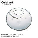 【Cuisinart公式ショップ】スライスカッター4mm DLC-844TX DLC192 DLC191 部品 オプション アタッチメント