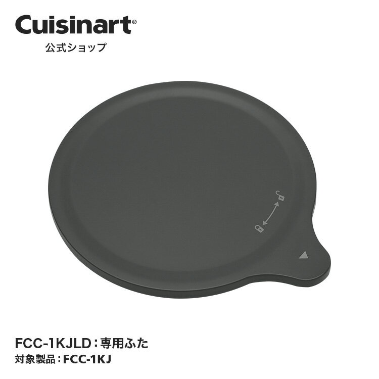 専用ふた FCC-1KJLID FCC-1KJ 部品 オプション アタッチメント