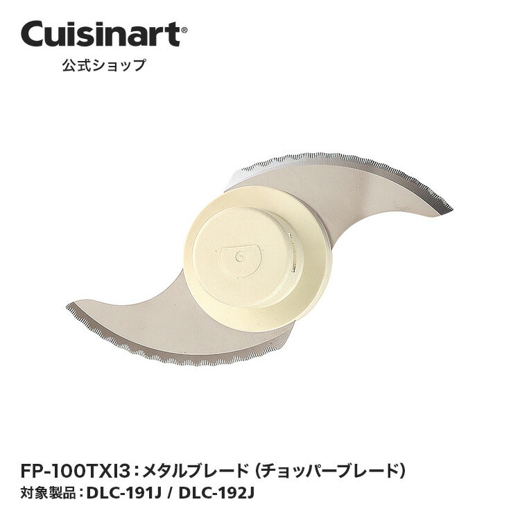 Cuisinartåסۥ᥿֥졼 FP100TXI3 DLC192 DLC191  ץ å