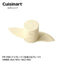 【Cuisinart公式ショップ】ドゥブレード（生地こねブレード） FP-749 DLC192 DLC191 部品 オプション アタッチメント