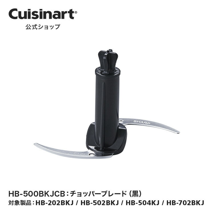 チョッパーブレード（黒） HB-500BKJCB HB-202BKJ HB-502BKJ HB-504KJ HB-702BKJ 部品 オプション アタッチメント