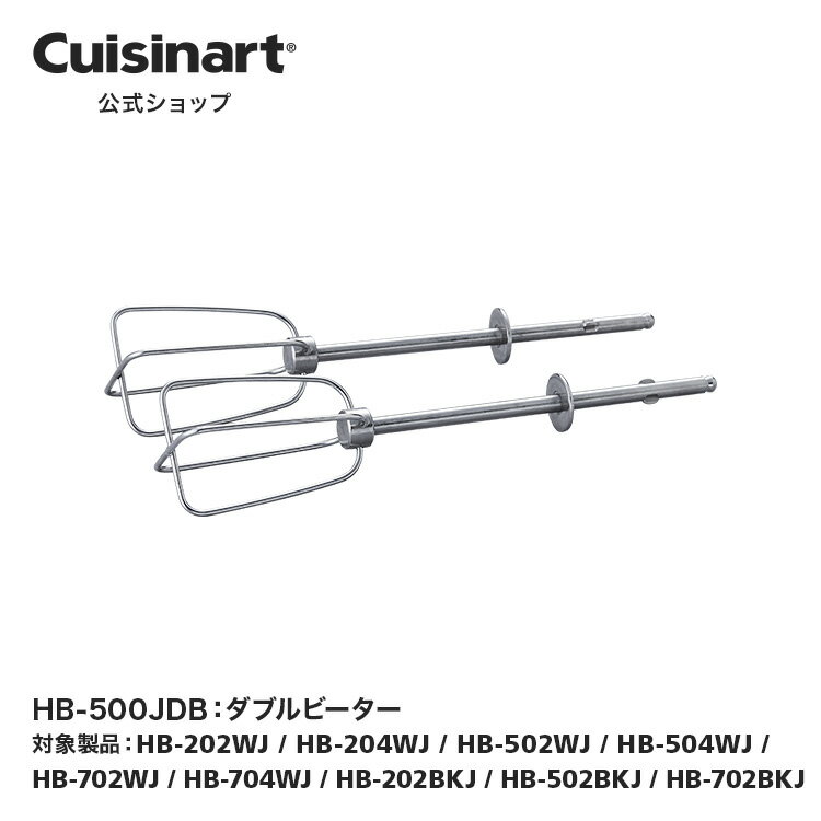 ダブルビーター HB-500JDB HB-202WJ HB-204WJ HB-502WJ HB-504WJ HB-702WJ HB-704WJ HB-202BKJ HB-502BKJ HB-702BKJ 部品 オプション アタッチメント