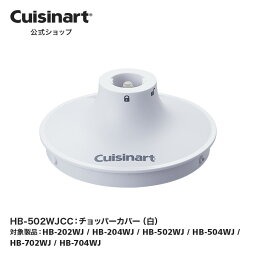 【Cuisinart公式ショップ】チョッパーカバー（白） HB-502WJCC HB-202WJ HB-204WJ HB-502WJ HB-504WJ HB-702WJ HB-704WJ 部品 オプション アタッチメント