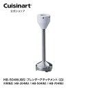 【Cuisinart公式ショップ】ブレンダーアタッチメント（白） HB-504WJBS HB-204WJ HB-504WJ HB-704WJ 部品 オプション アタッチメント