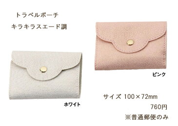 ジュエリーポーチ スエード キラキラ ミニトラベルポーチ 携帯用 アクセサリーケース トラベル 旅行 jewelry pouch [送料 3個まで120円 4個以上250円 3980円以上購入で送料無料]