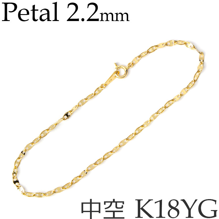 Rakuten - ペタル チェーン K18イエローゴールド ブレスレット プレス 中空 軽量 幅2.2mm 14cm 15cm 16cm 17cm 18cm 19cm 20cm など K18YG 18KYG 18金 日本製 [kh]