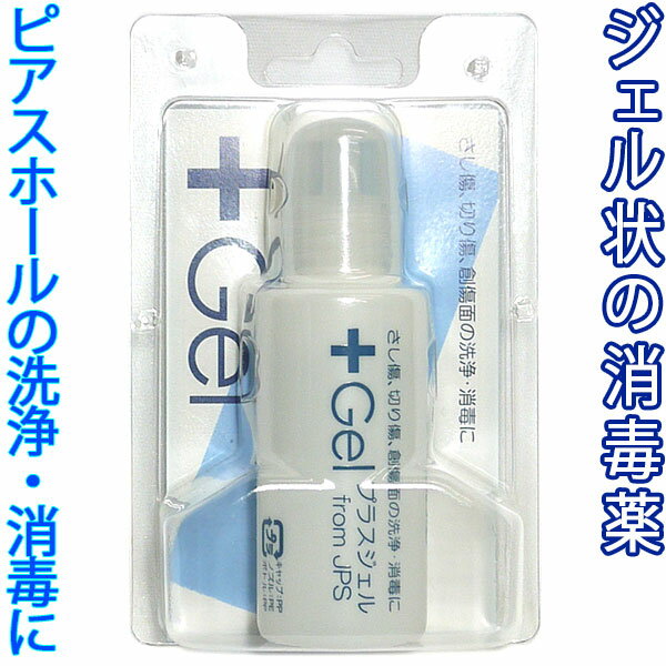 プラスジェル ジェル状の消毒薬 ピアスケア用品 日本製 ＋Gel 除菌 殺菌 洗浄 JPS