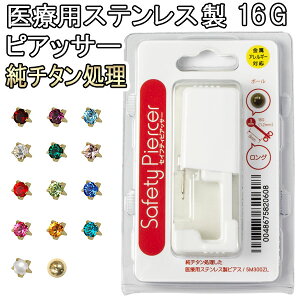 [訳あり値引品] 16ゲージ(1.2mm) セイフティピアッサー シャンパンゴールドカラー ファーストピアスセット 純チタン処理した医療用ステンレス製ピアス付き ロングタイプ メンズ レディース 耳たぶ用 誕生石 16G JPS [追跡可能メール便で送料無料]