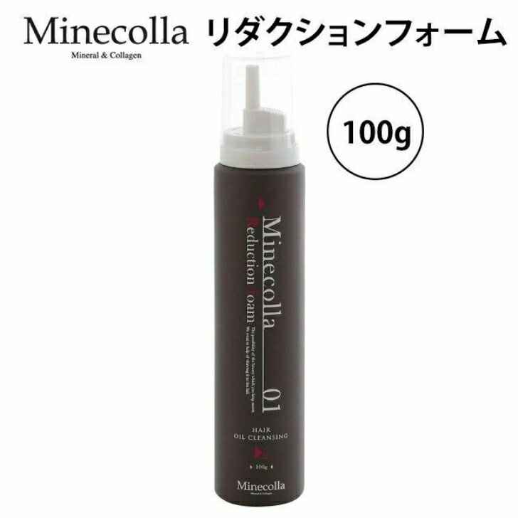  ミネコラ リダクション フォーム 100g ヘアオイルクレンジング ヘアオイル Minecolla Reduction foam サロン専売品