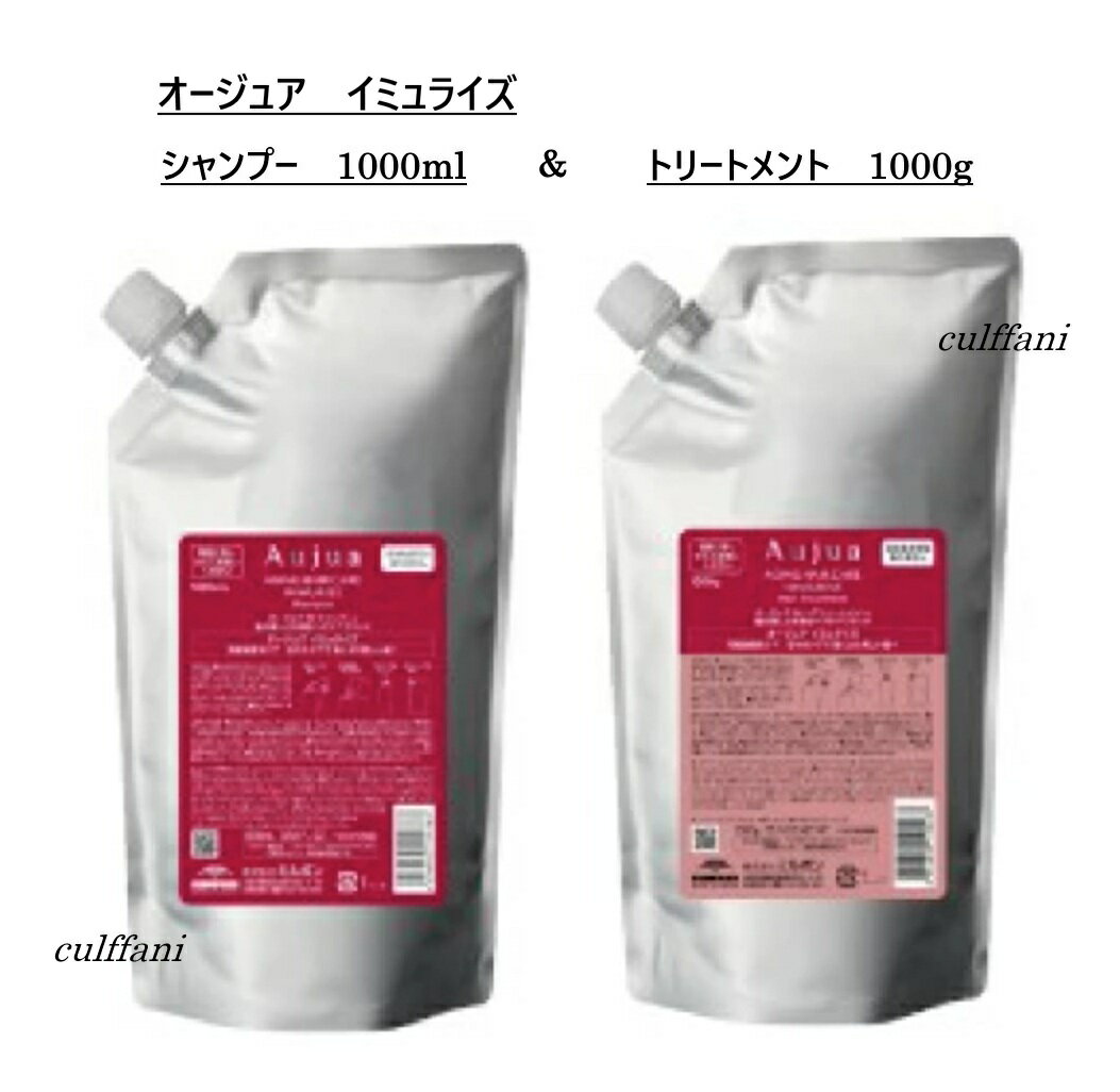 【セット売り】 ミルボン オージュア イミュライズ シャンプー 1000ml & トリートメント 1000g リフィル IMMURISE 詰め替え用