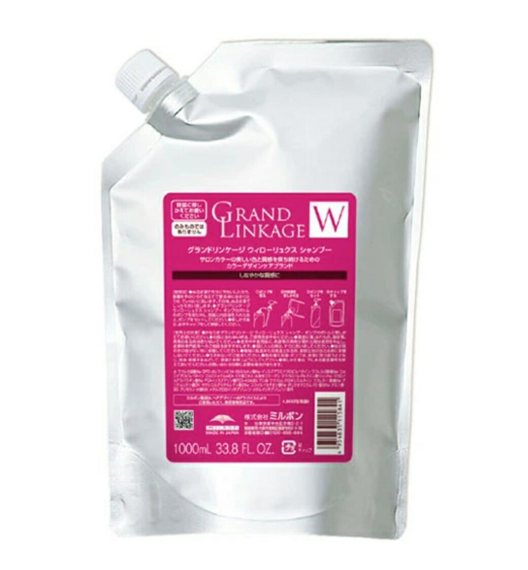 【新品】 ミルボン グランドリンケージ ウィローリュクス シャンプー 1000ml リフィル 詰め替え用 MILBON GRANDLINKAGE 1000g ヘアケアライン