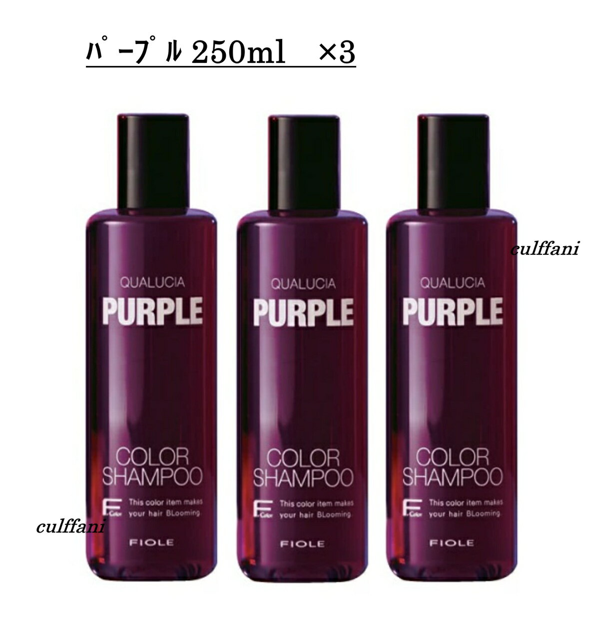 【3本セット売り】 クオルシア カラーシャンプー パープル 250ml ×3本 フィヨーレ シャンプー 250g QUALUCIA