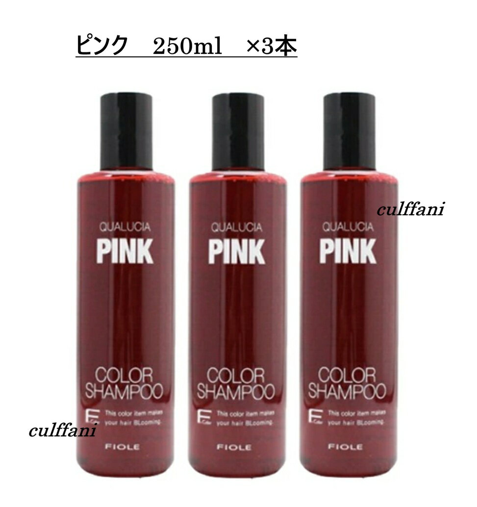 【3本セット売り】 クオルシア カラーシャンプー ピンク 250ml ×3本 フィヨーレ シャンプー 250g QUALUCIA