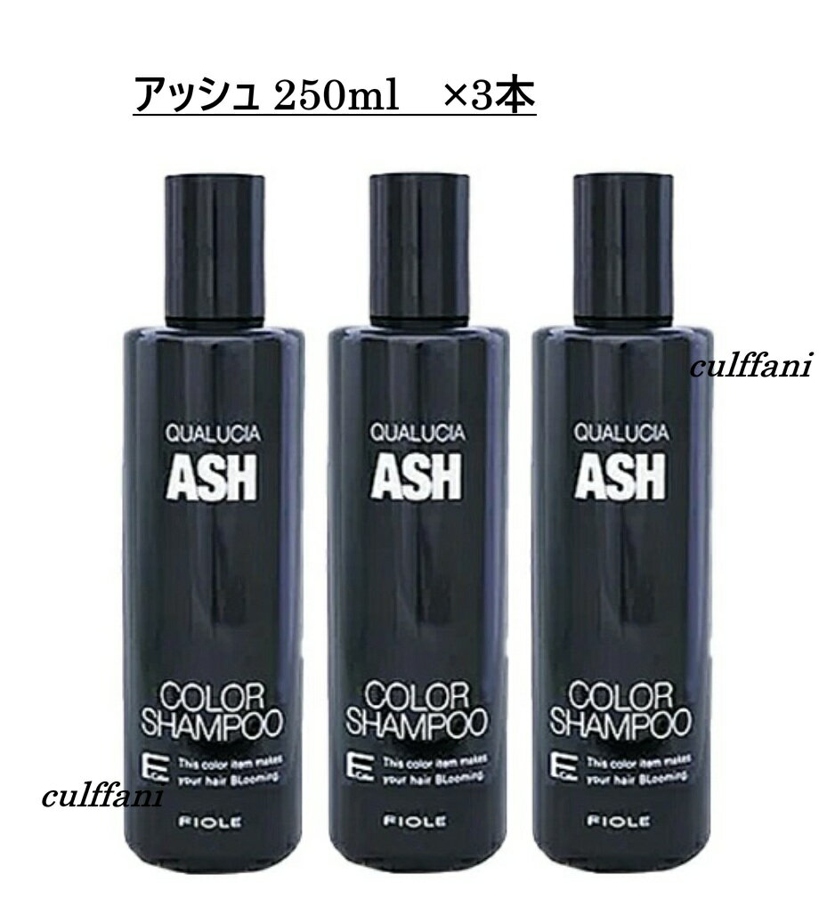 【3本セット売り】 クオルシア カラーシャンプー アッシュ 250ml ×3本 フィヨーレ シャンプー 250g QUALUCIA