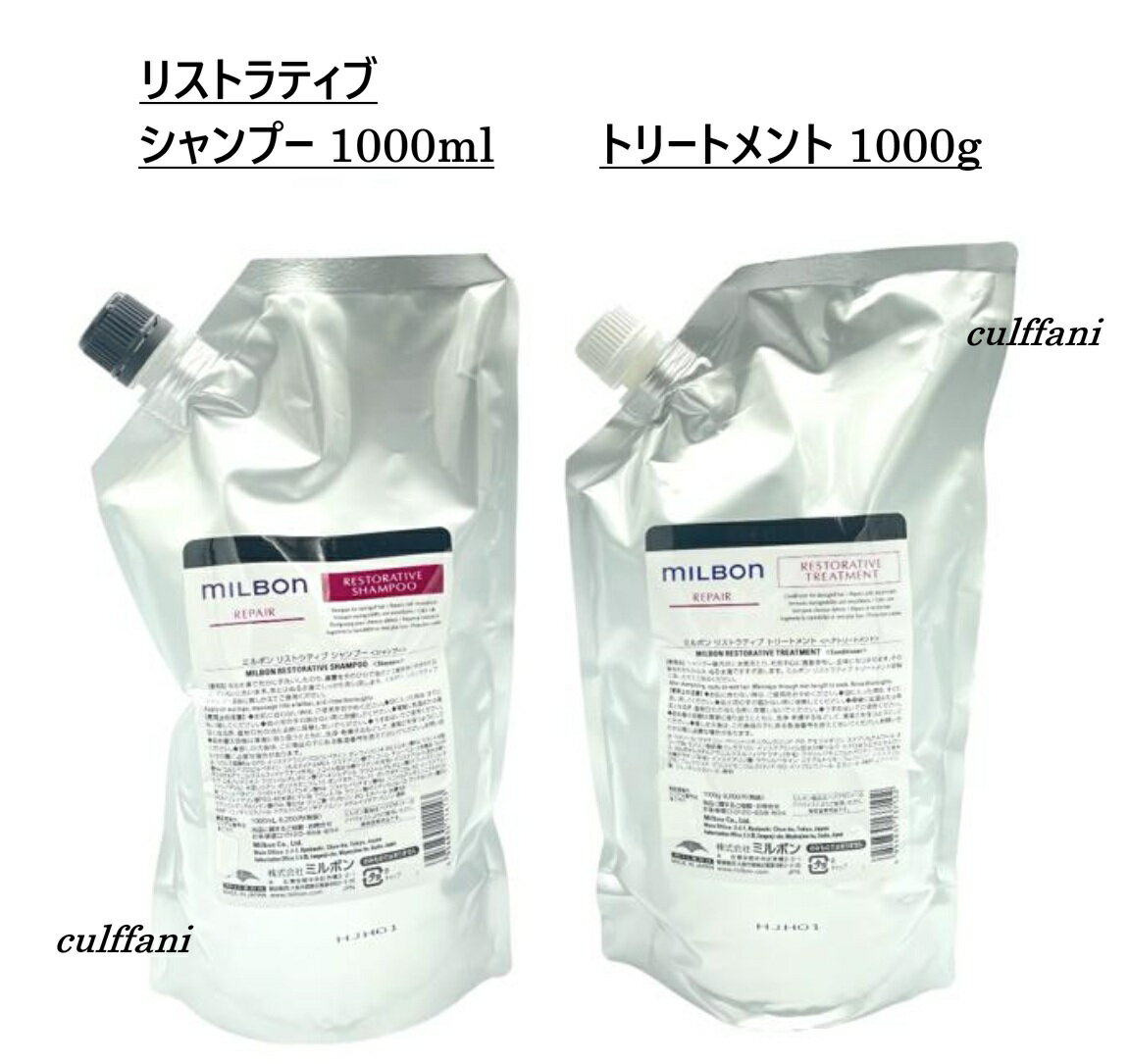 【セット売り】 リストラティブ シャンプー 1000ml トリートメント 1000g リフィル グローバル ミルボン 詰め替え用 GLOBAL MILBON ヘアケア 正規品