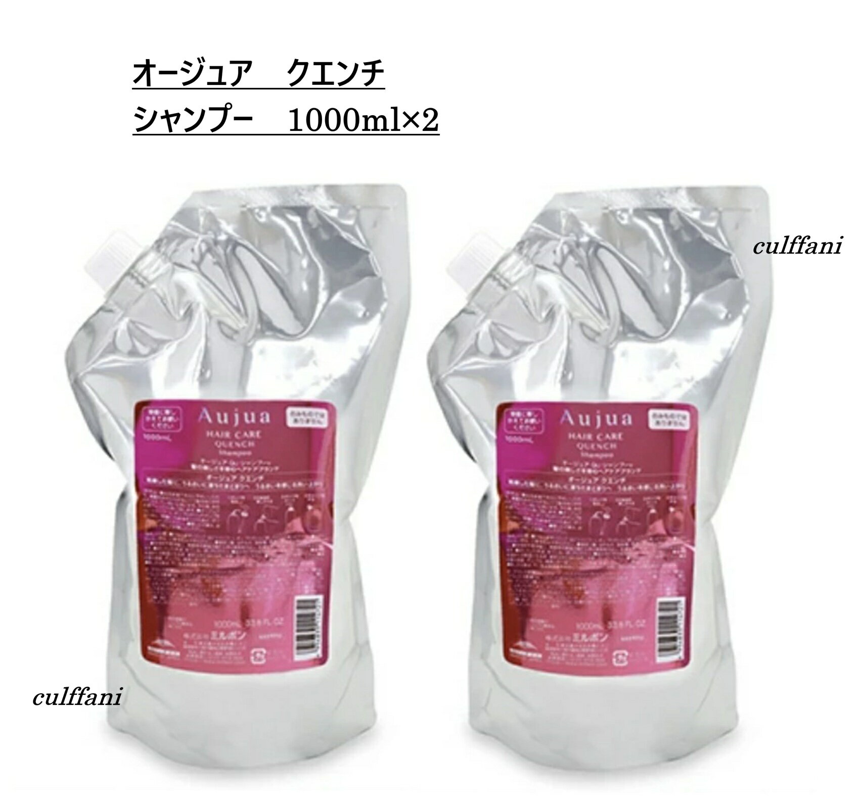 【2本セット売り】 ミルボン オージュア クエンチ シャンプー 1000ml ×2 リフィル MILBON Aujua QUENCH 詰替え用 1000g