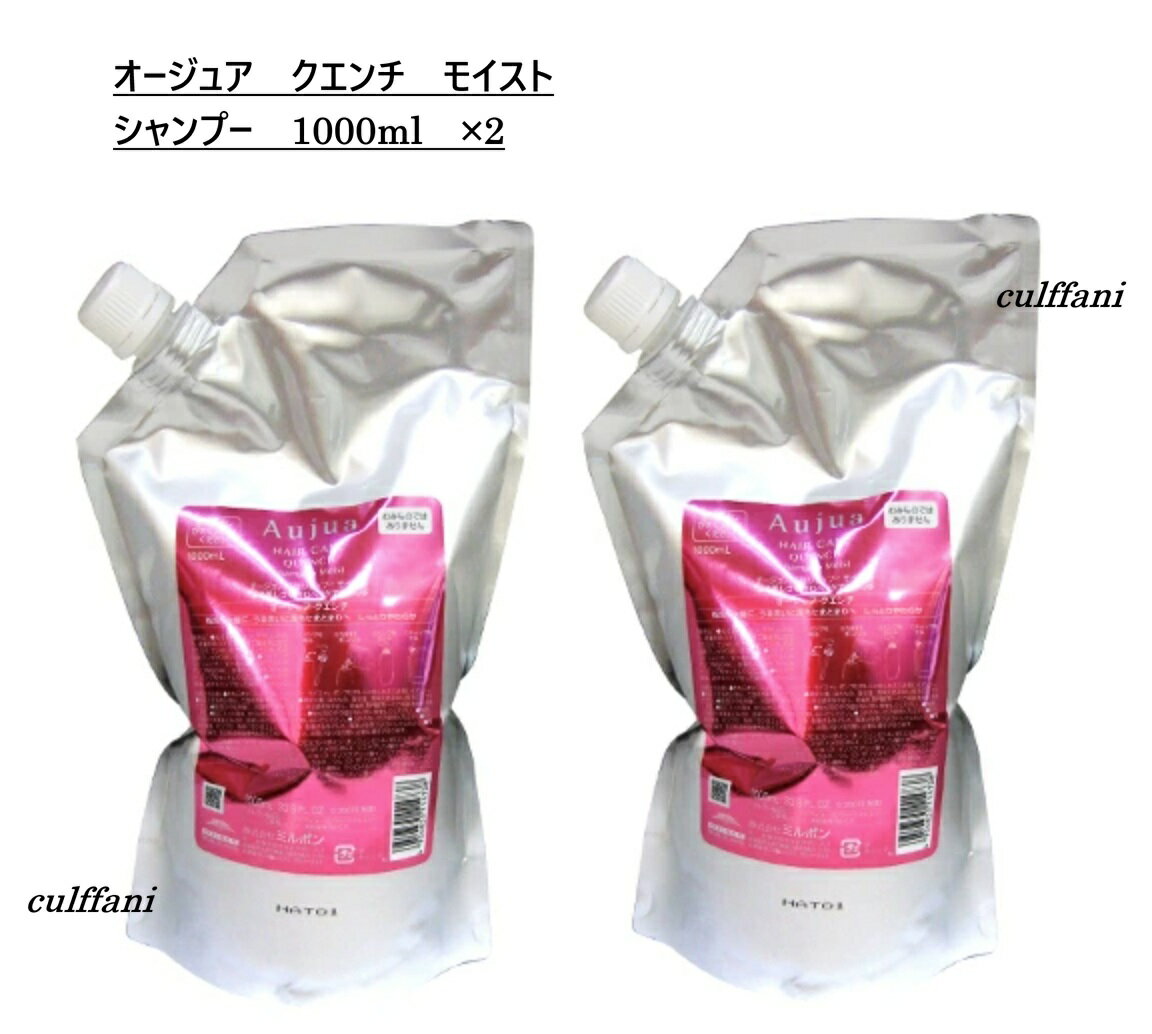 【2本セット売り】 ミルボン オージュア クエンチ モイスト シャンプー 1000ml ×2 リフィル MILBON Aujua QUENCH 詰替え用 1000g