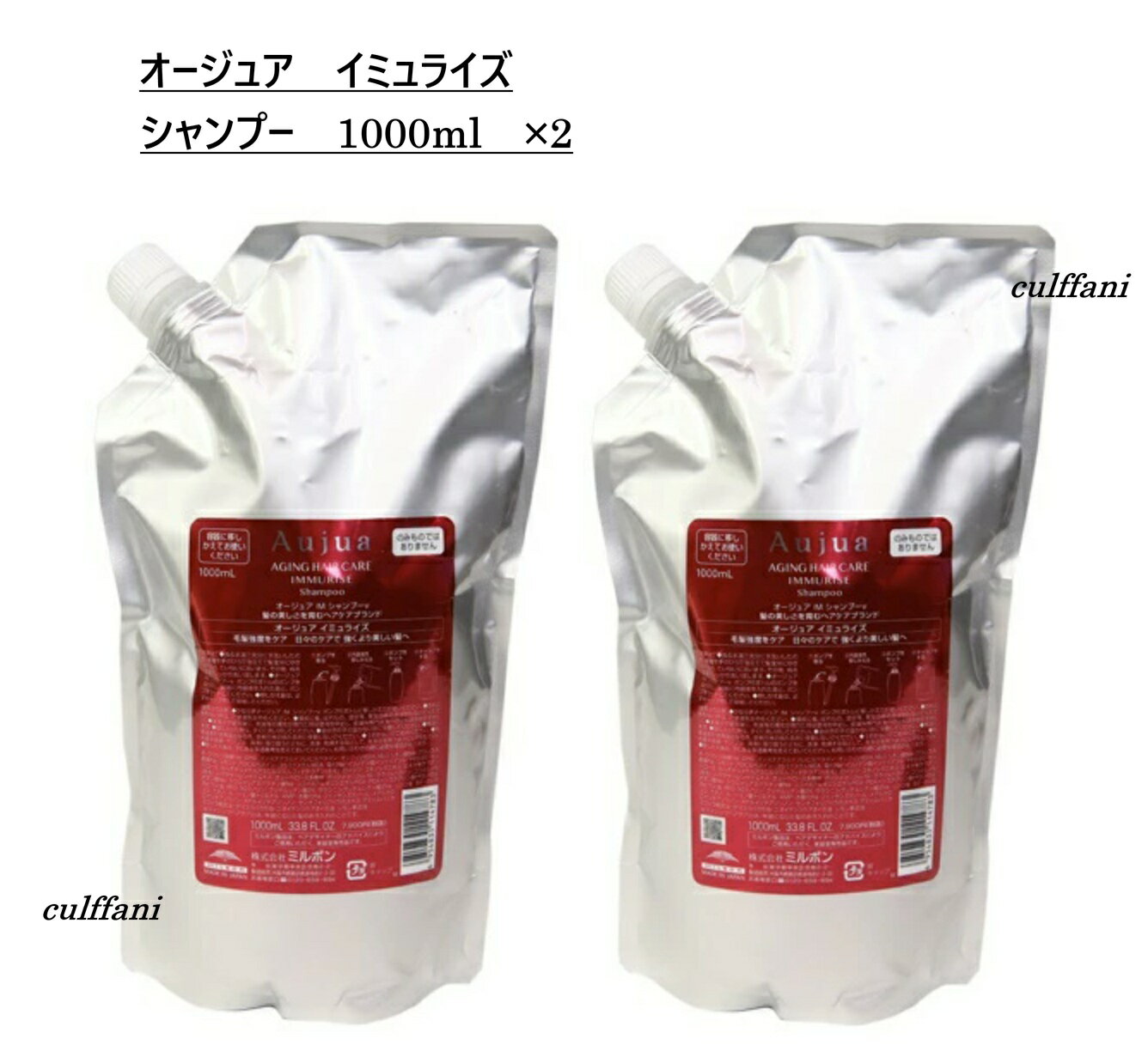 【2本セット売り】 ミルボン オージュア イミュライズ シャンプー 1000ml ×2 リフィル IMMURISE 詰め替え用 1000g