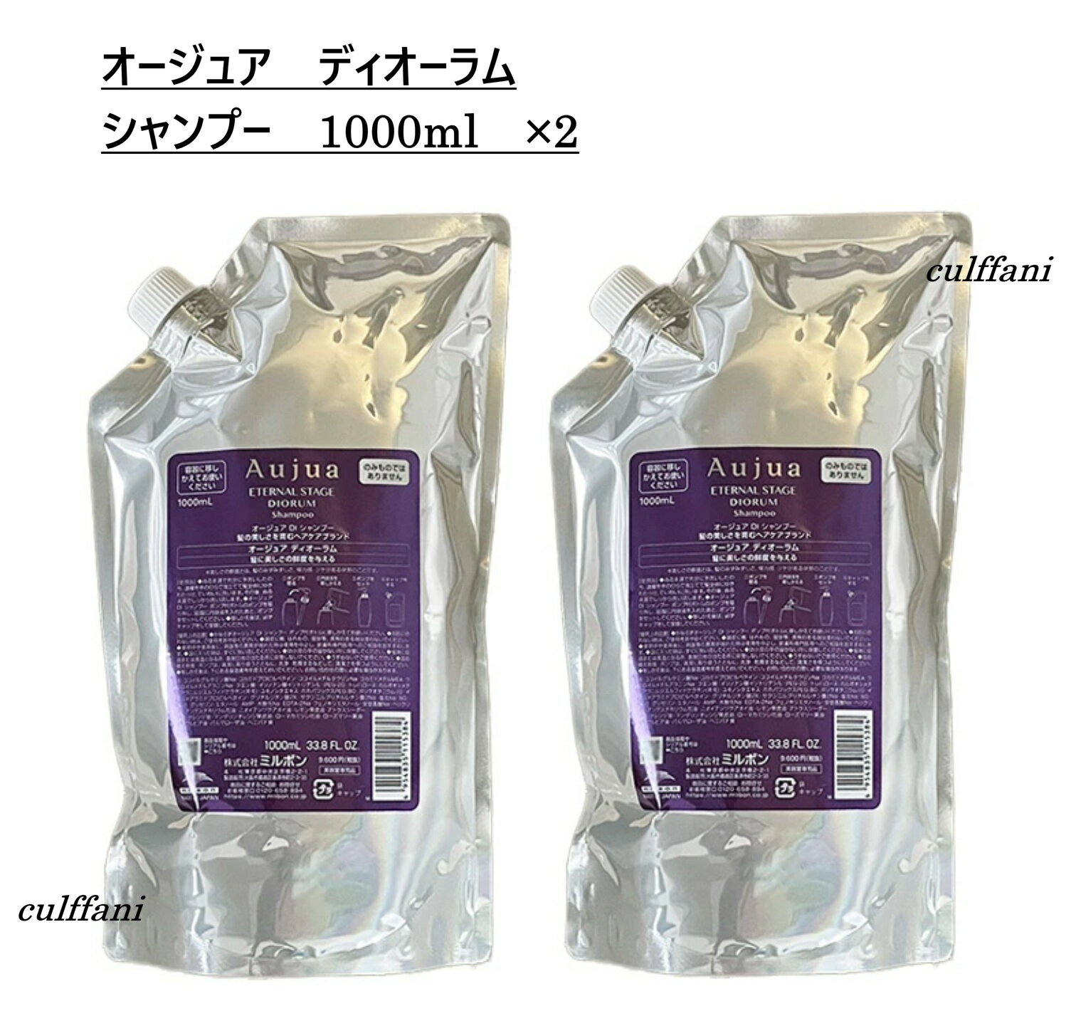 【2本セット売り】 ミルボン オージュア ディオーラム シャンプー 1000ml ×2 リフィル MILBON Auju DIORUM 詰め替え用 1000g