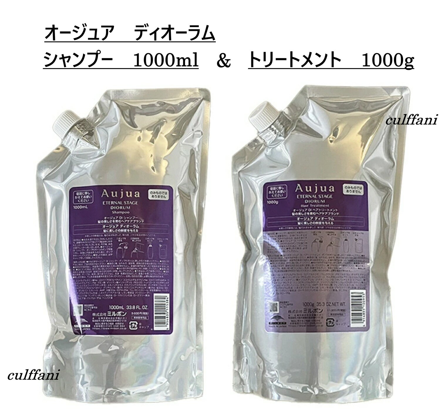 【セット売り】 ミルボン オージュア ディオーラム シャンプー 1000ml ＆ トリートメント 1000g リフィル MILBON Auju DIORUM 詰め替え用