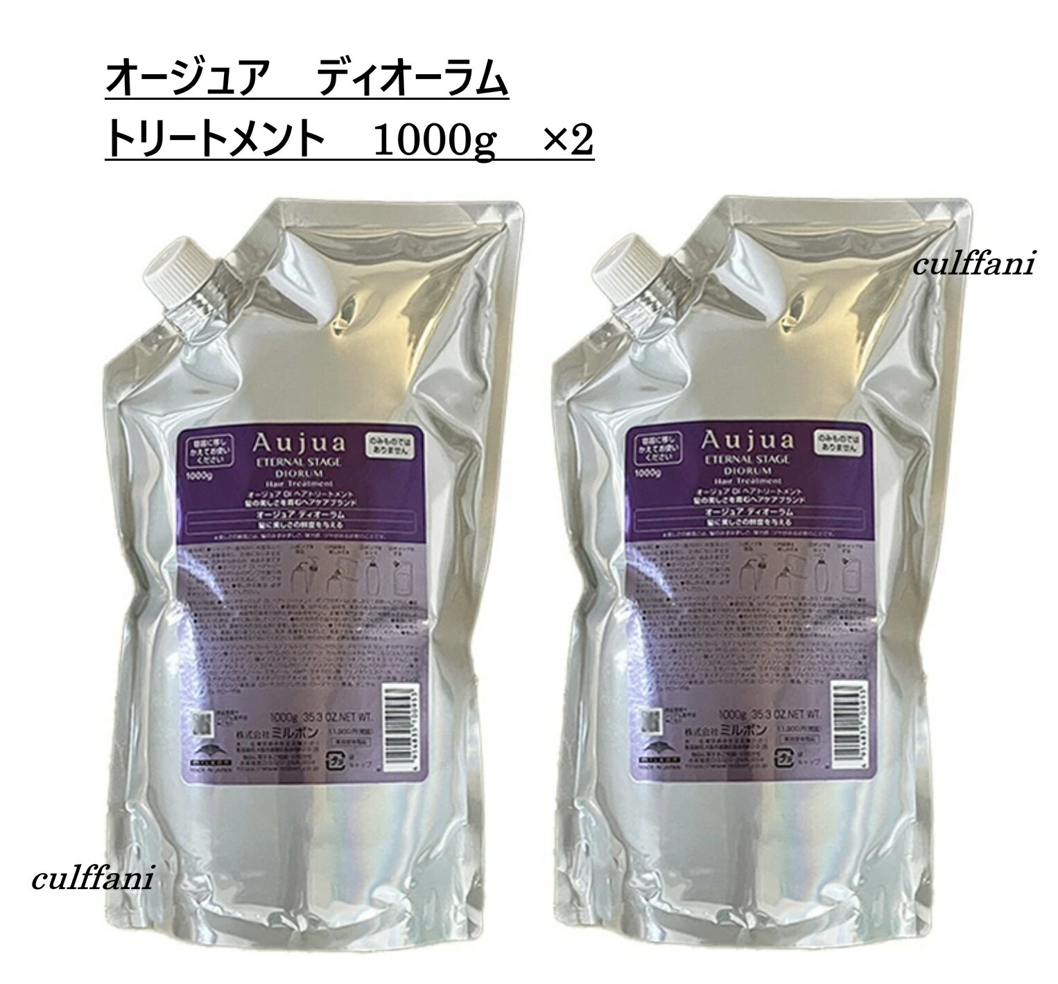 【2本セット売り】 ミルボン オージュア ディオーラム トリートメント 1000g ×2 リフィル MILBON Auju DIORUM 詰め替え用 1000nl