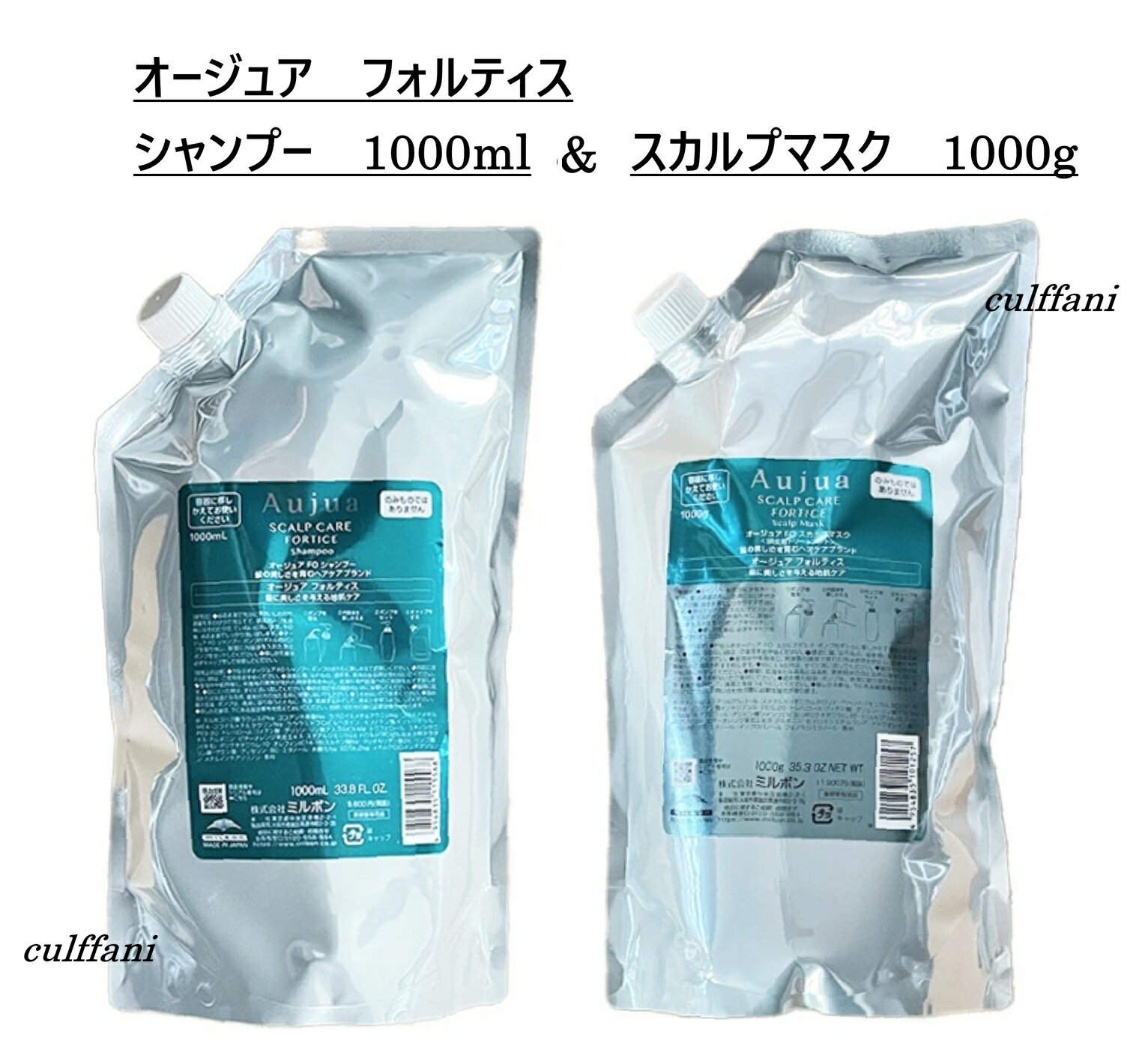 【セット売り】 ミルボン オージュア フォルティス シャンプー 1000ml & スカルプマスク 1000g リフィル トリートメント MILBON Aujua FORTICE 詰替え用