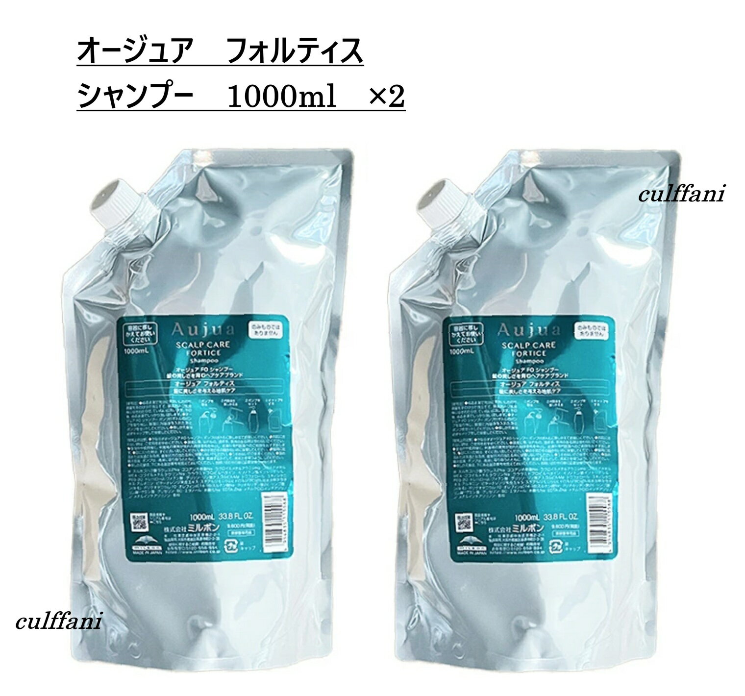 【2本セット売り】 ミルボン オージュア フォルティス シャンプー 1000ml ×2 リフィル MILBON Aujua FORTICE 詰替え用 1000g
