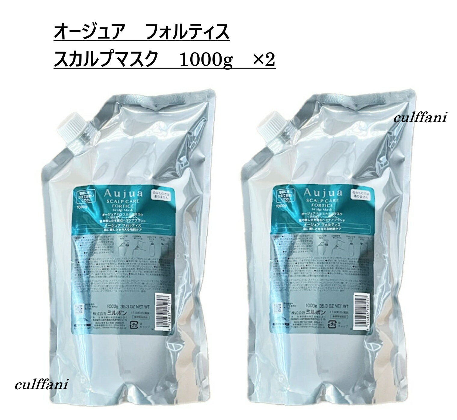 【2本セット売り】 ミルボン オージュア フォルティス スカルプマスク 1000g ×2 リフィル トリートメント MILBON Aujua FORTICE 詰替え用 1000ml